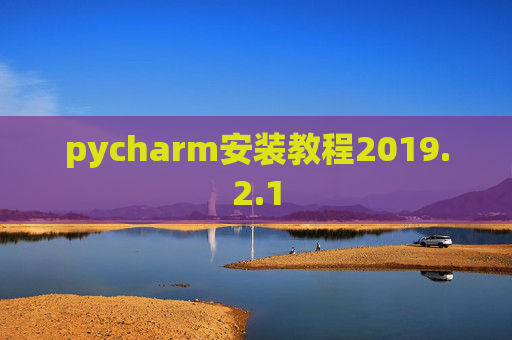 pycharm安装教程2019.2.1